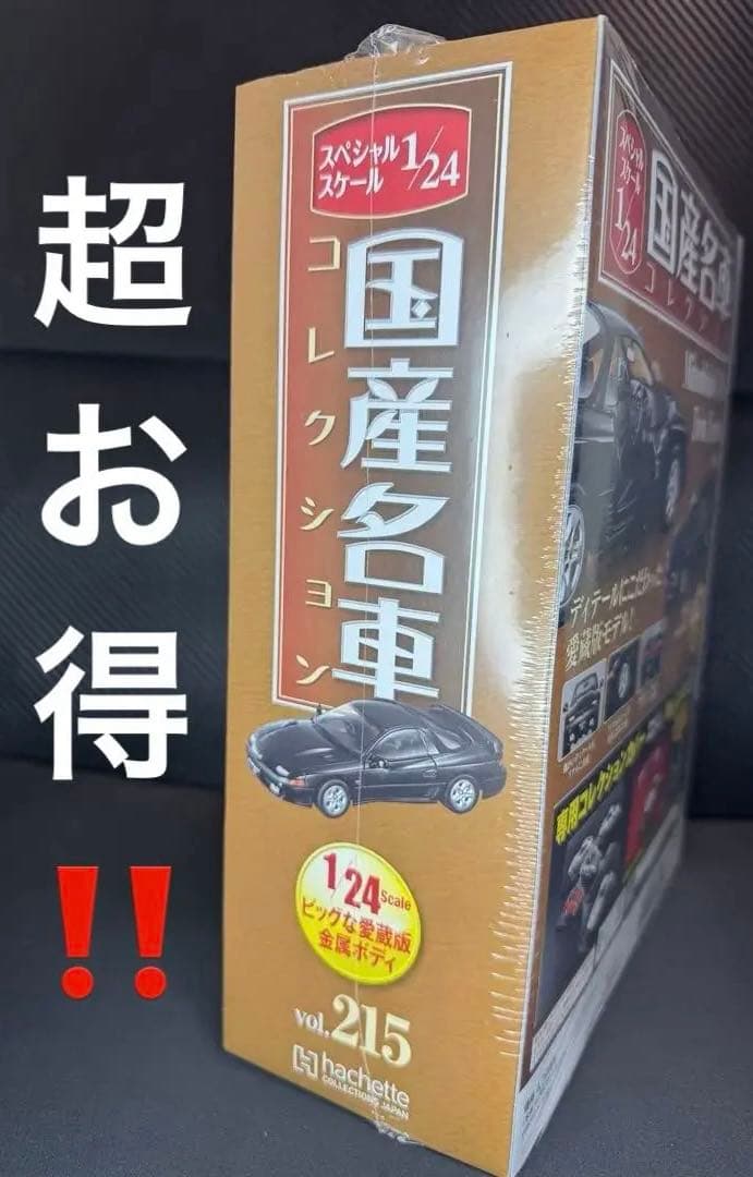 【国産名車コレクション】美品✨ 三菱GTO1/24モデルキット ミニカー 模型