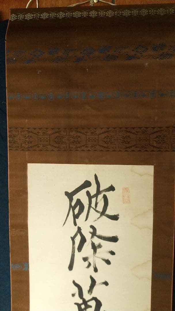 書家 儒者 亀田鵬斎 書掛軸 しみあり 双幅 美術品・アンティーク