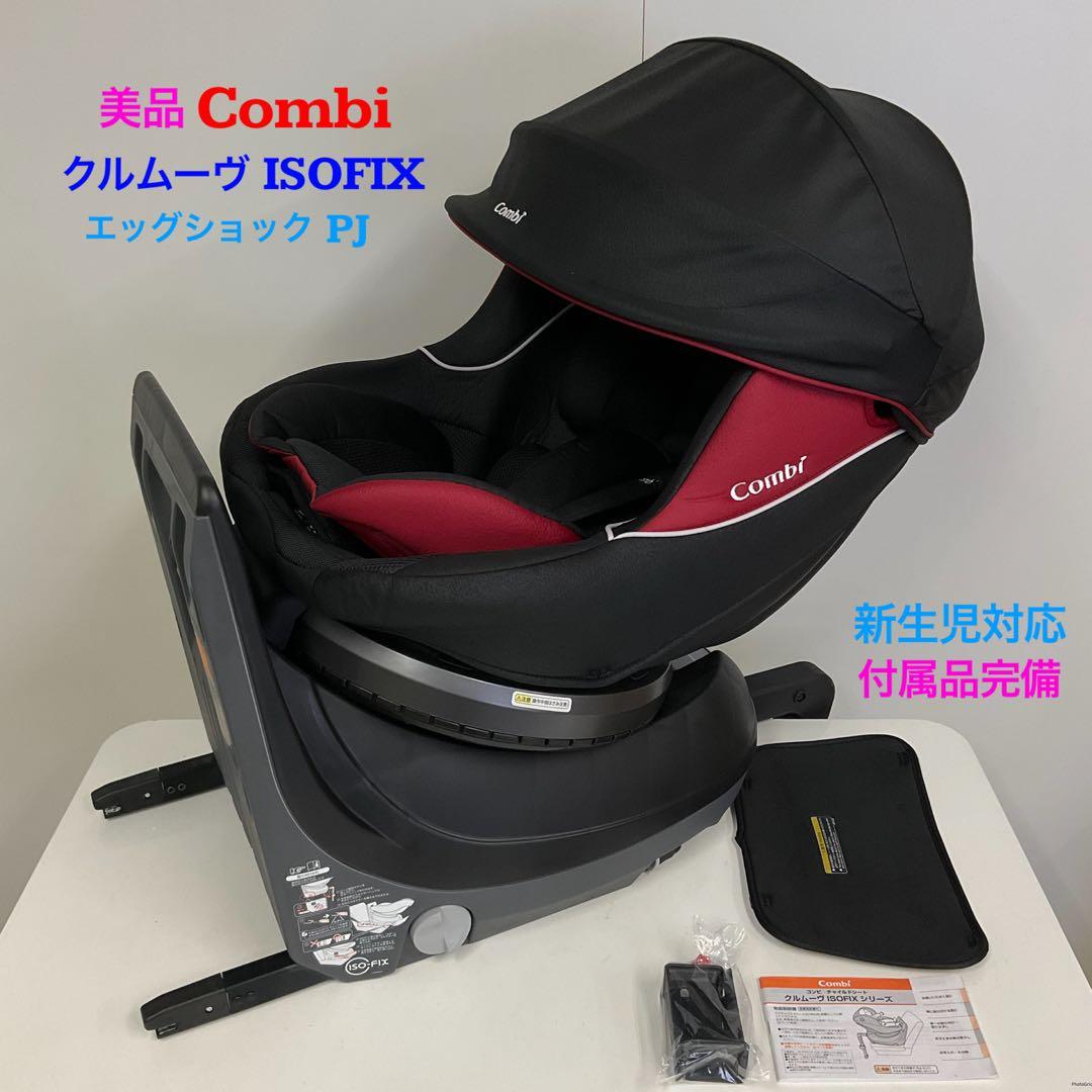 Combi ISOFIX チャイルドシート エッグショックPJ