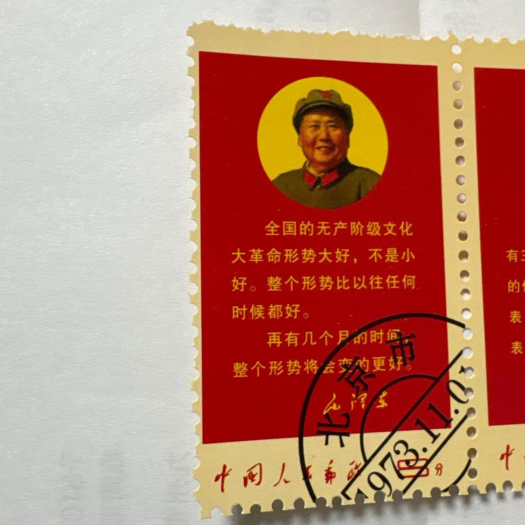 毛沢東 使用済切手 1973年 5枚セット 人気の中国切手「毛沢東と文化