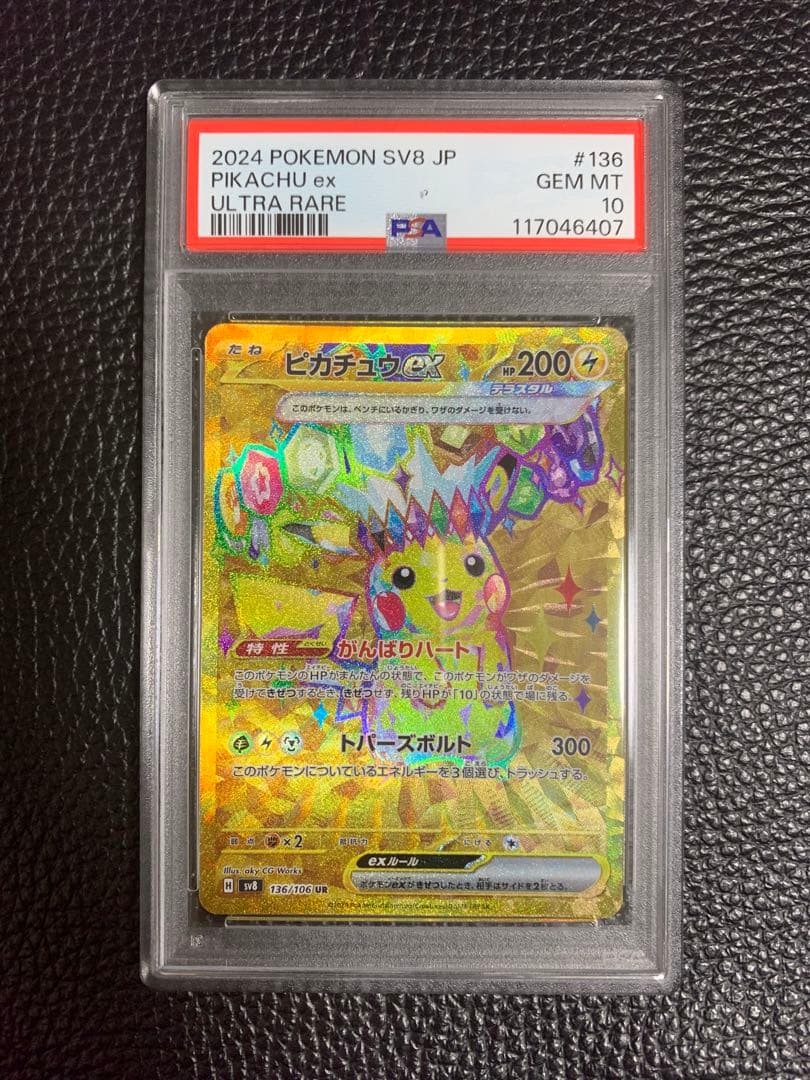 PSA10)ピカチュウex UR SV8 超電ブレイカー 136/106