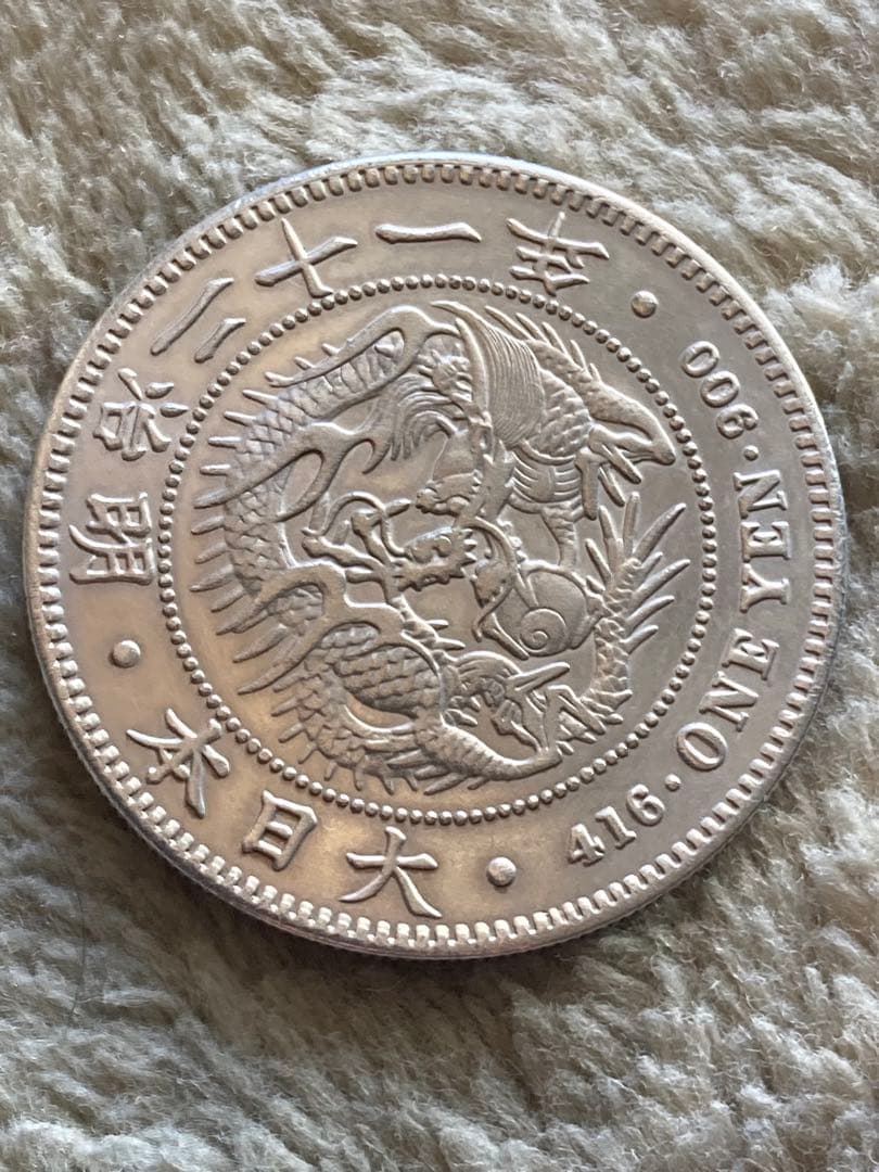 新一圓銀貨 明治21年 菊紋・竜 - メルカリ