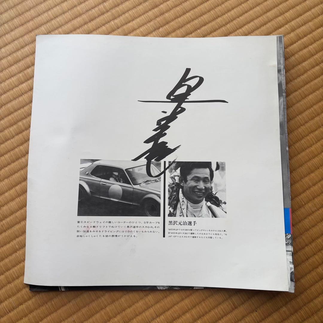 旧車 スカイライン レース写真集 レア】2000GT-R モーターファン誌企画