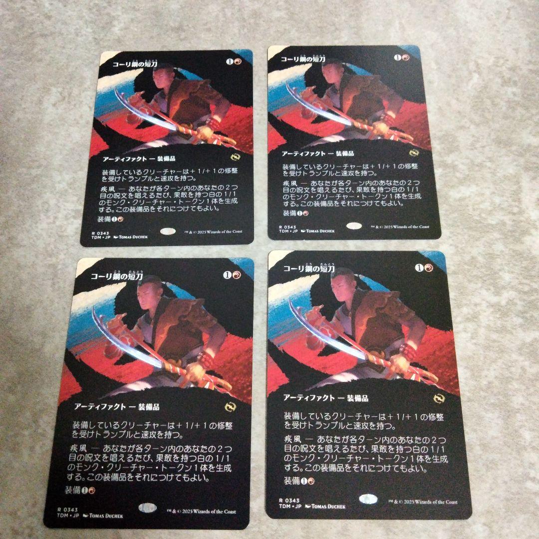 MTG 日本語版 コーリ鋼の短刀 4枚セット その3 トレーディングカード