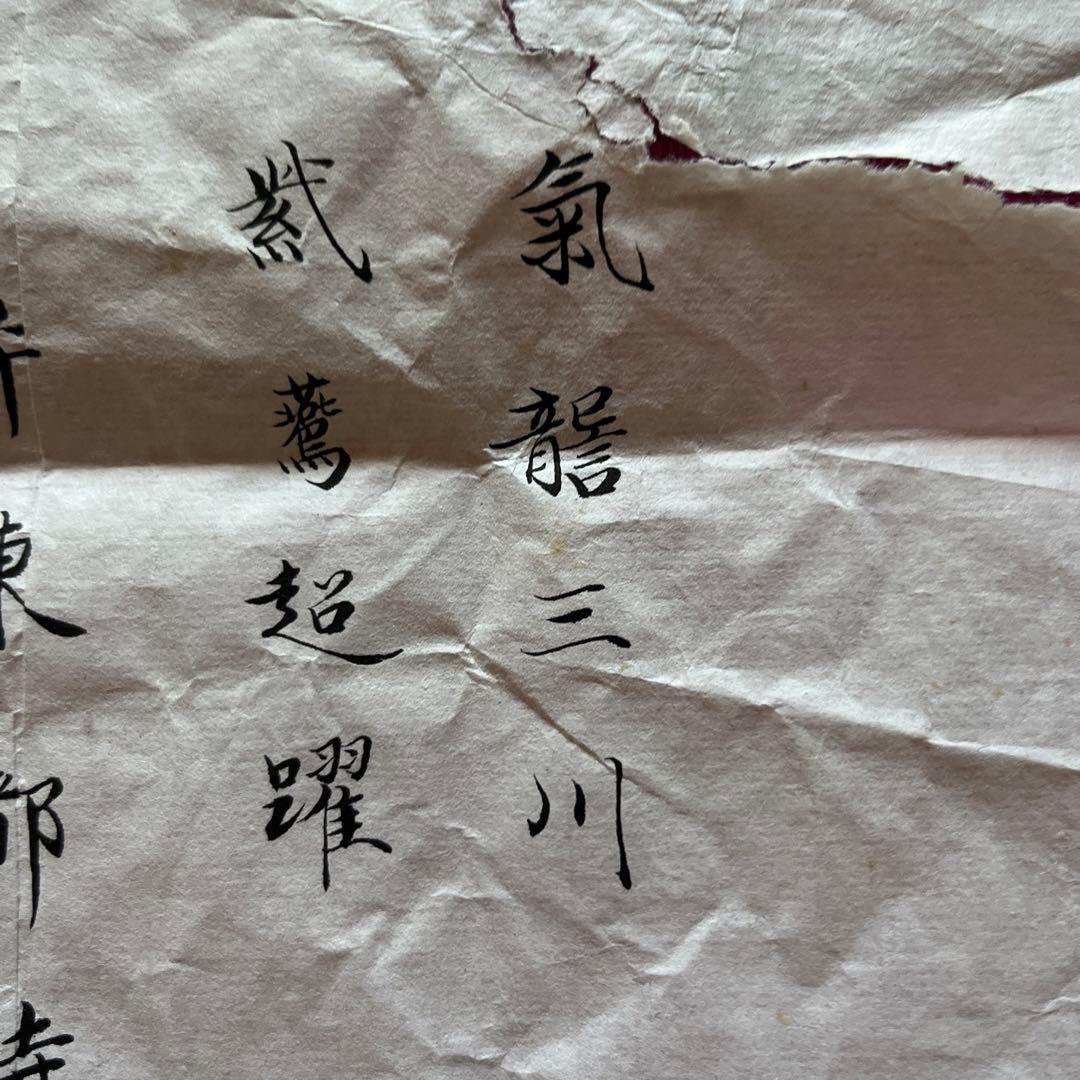 苗塙生指書 唐昭陵六駿石刻 颯露紫 拓本 1992年