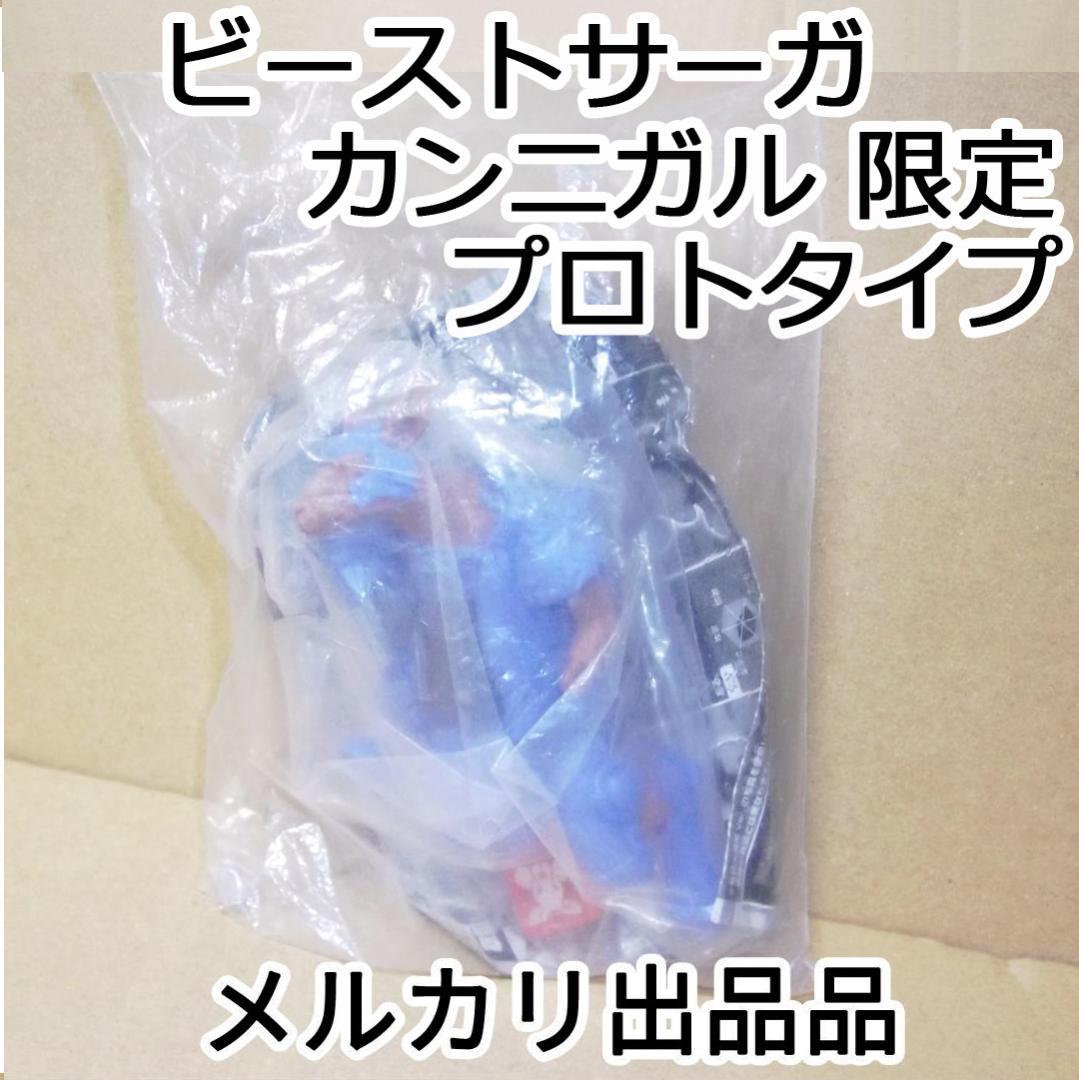 ビーストサーガ カンニガル 限定プロトタイプver 限定カラー 袋痛み 最終値下 ビーストサーガ カンニガル 限定プロトタイプver 限定カラー 袋痛み