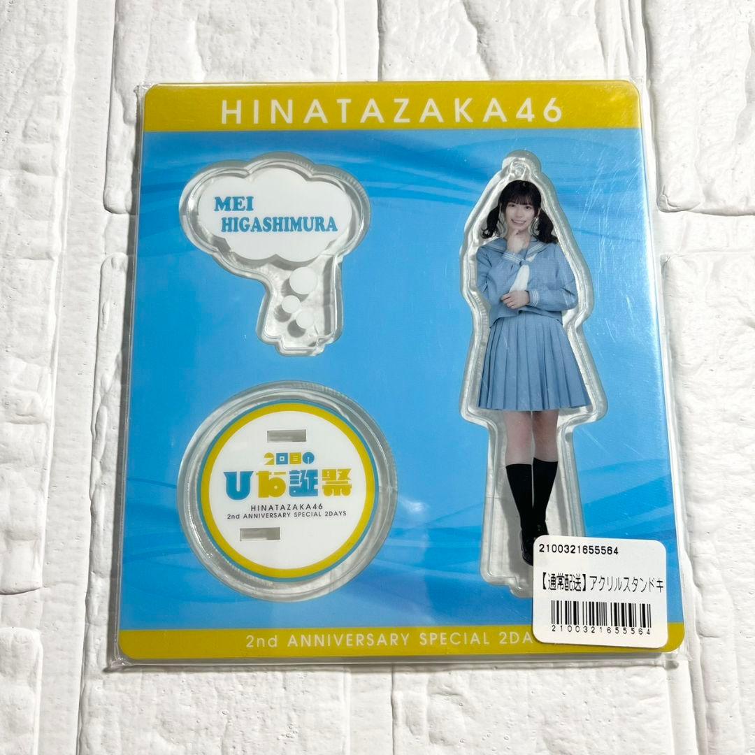日向坂46 東村芽依 アクリルスタンド アザトカワイイ 青セーラー