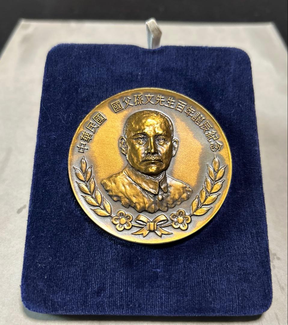 希少 中華民国 国父孫文先生百年誕辰紀念 造幣局製 メダル 121g