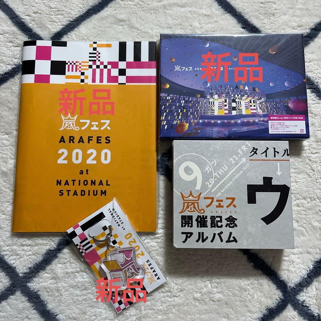 嵐フェス✨ '12、'13、'20 DVD Blu-ray アルバム パンフ