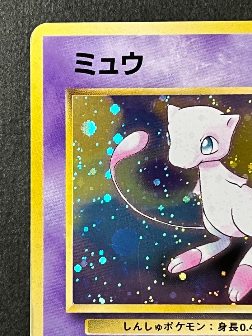 旧裏【ミュウ】 【状態B】★ PMCGシリーズ拡張パック第3弾化石の秘密