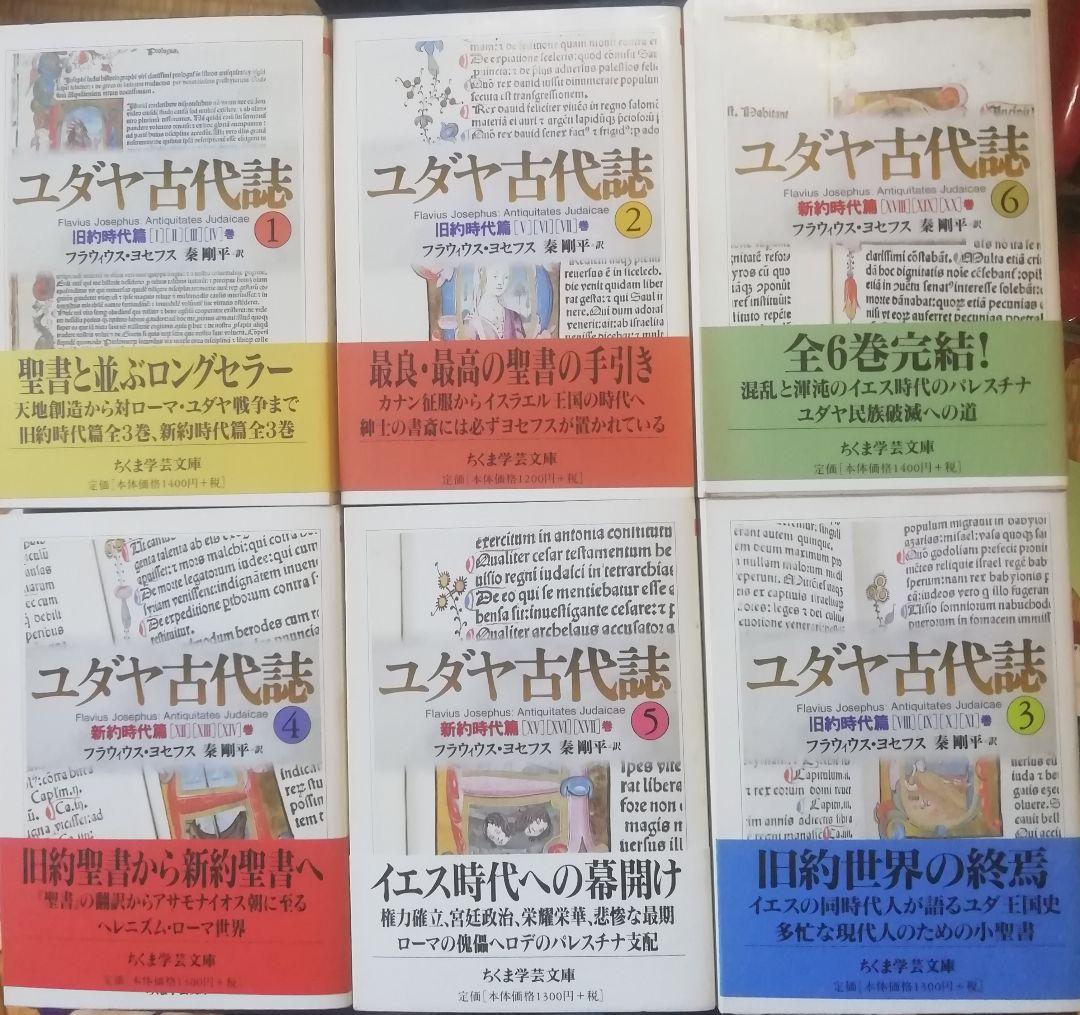 ユダヤ古代誌 1〜6 ちくま学芸文庫