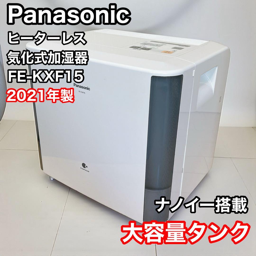 パナソニック 気化式加湿器 FE-KXF15 2021年製 ナノイー 風邪対策