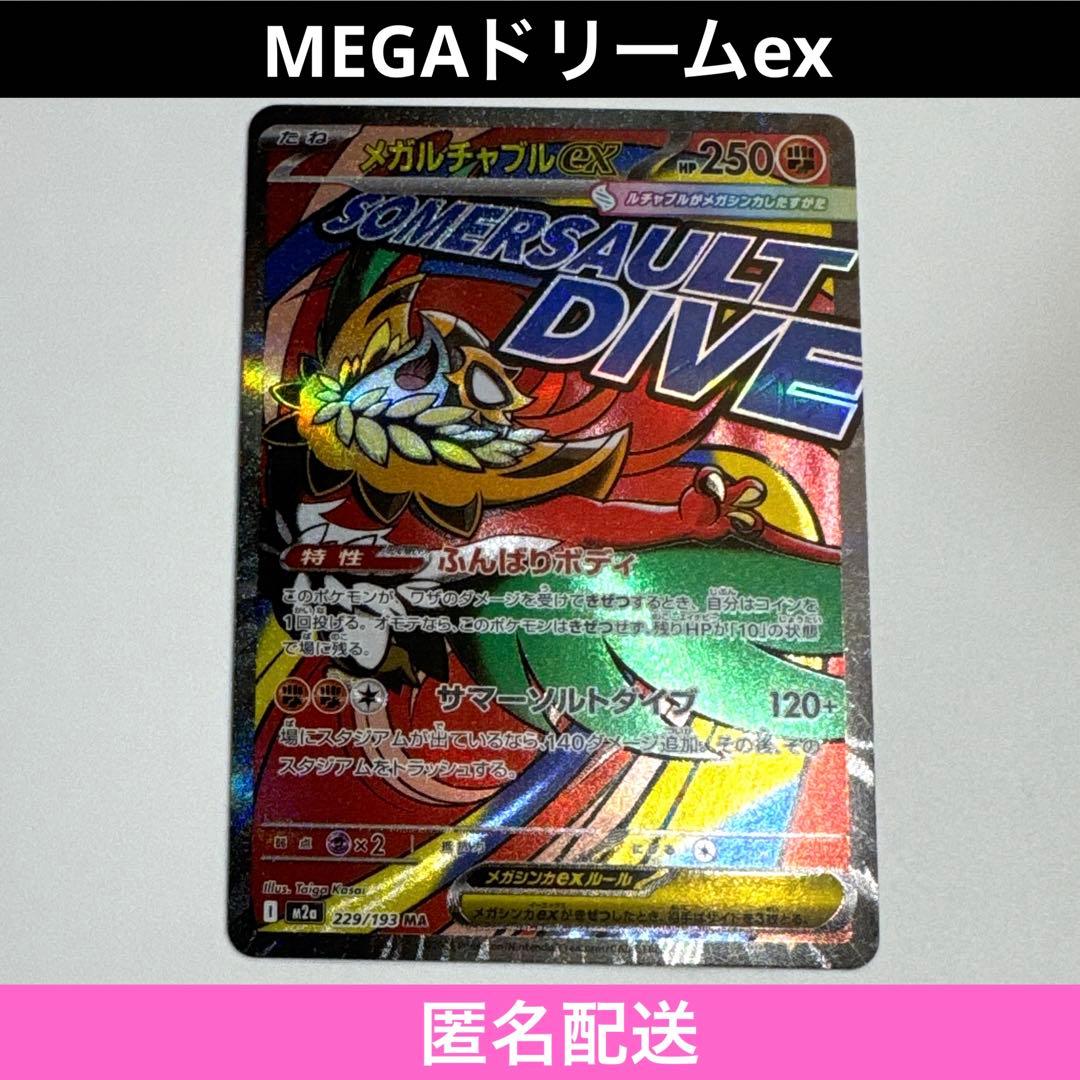 ポケカ】ハイクラス メガドリームex メガルチャブルex MA 229/193