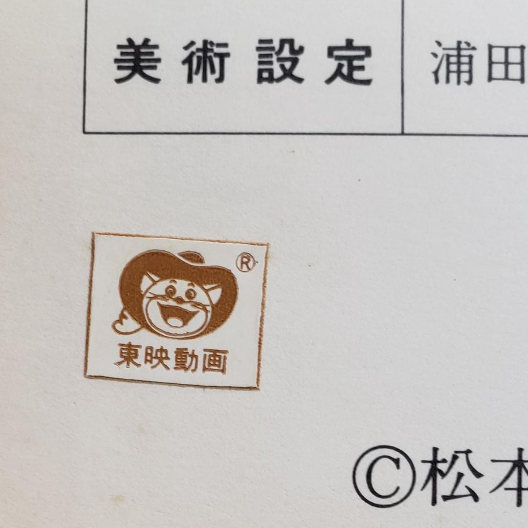 【松本零士】◆『銀河鉄道999 作品資料集』台本 準備稿◆検）宇宙戦艦ヤマト