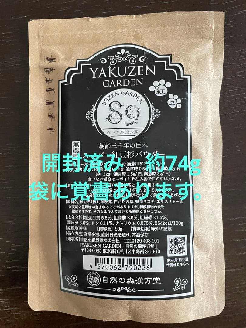 犬猫用サプリ自然の森漢方堂紅豆杉パウダー