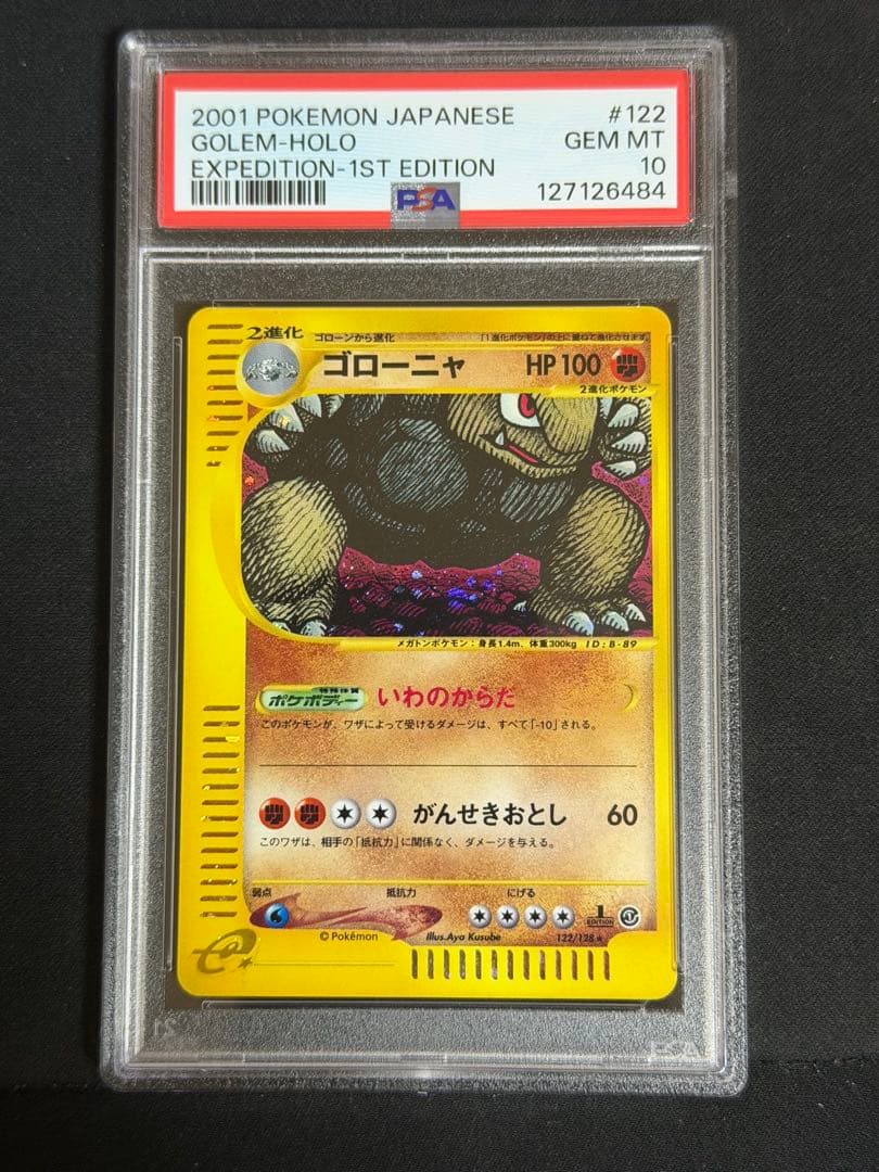 ゴローニャ 第1弾基本拡張パック 122/128 PSA10 ゴローニャ カードe
