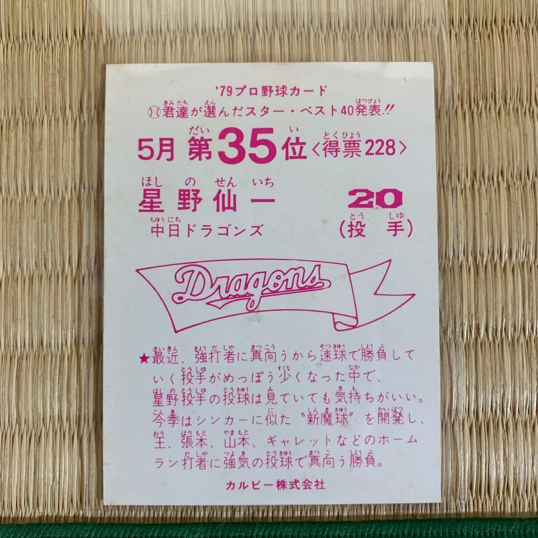 カルビープロ野球カード1979年中日ドラゴンズ星野仙一 79155 カルビー