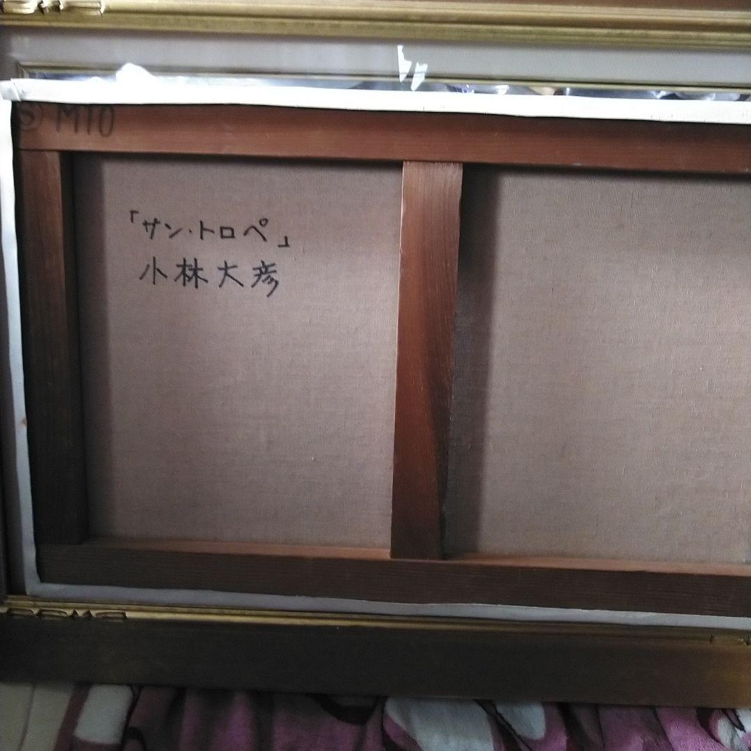 小林大彦② 油彩 サン・トロペ - メルカリ