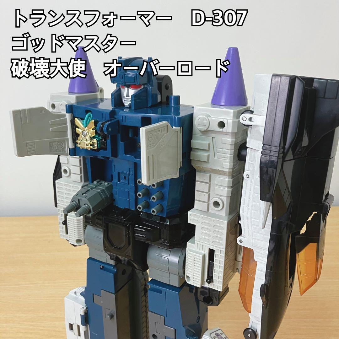 タカラ D-307 破壊大使 オーバーロード ゴッドマスター