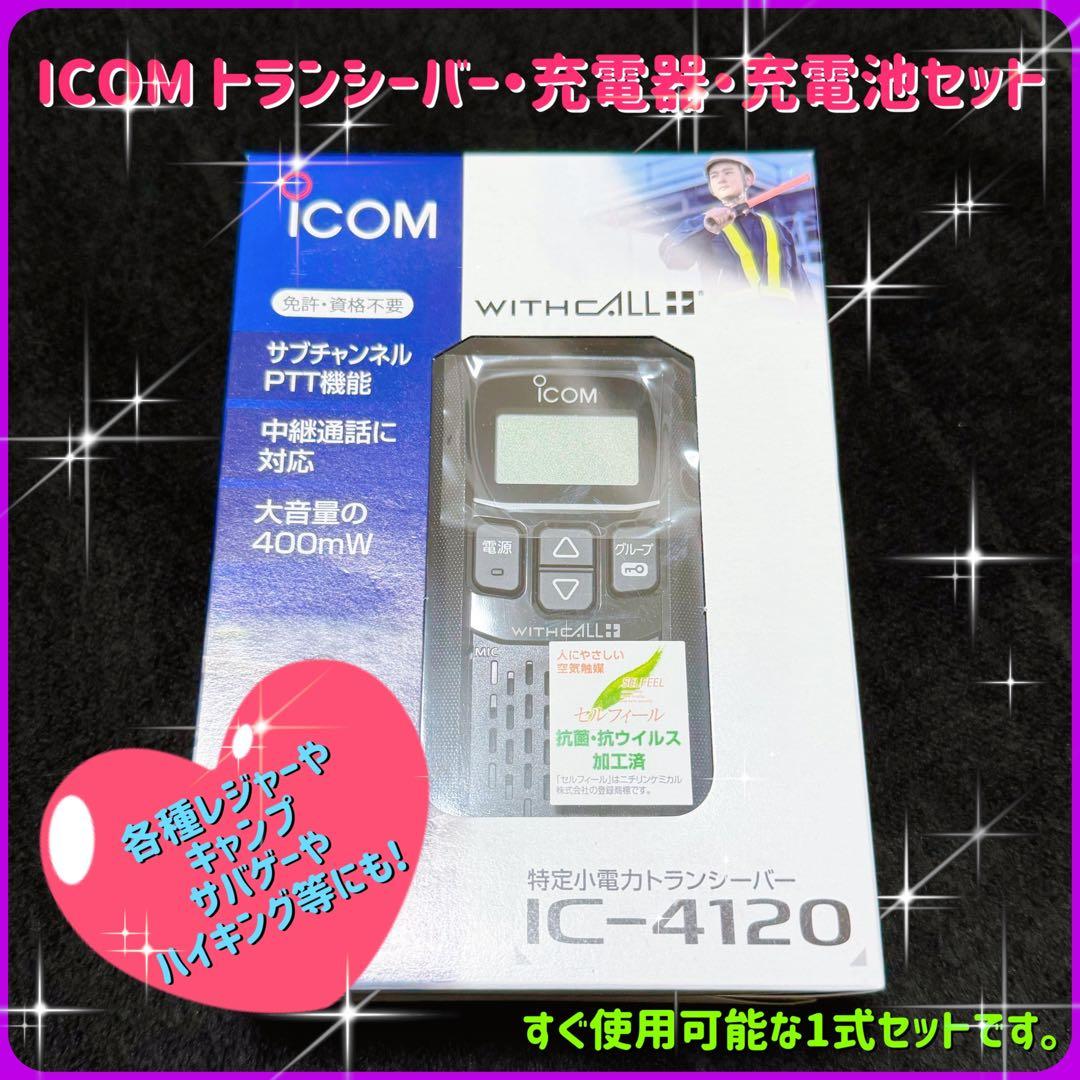 ICOM・アイコム・トランシーバー・お得な1式セット ICOM（アイコム） IC-4120 3台セット 特定小電力 トランシーバー