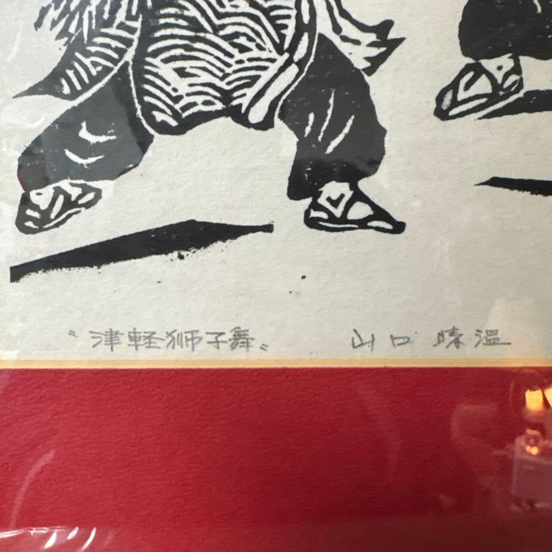 山口 晴温 『津軽獅子舞』 版画 山口 晴温 『津軽獅子舞』 版画 山口