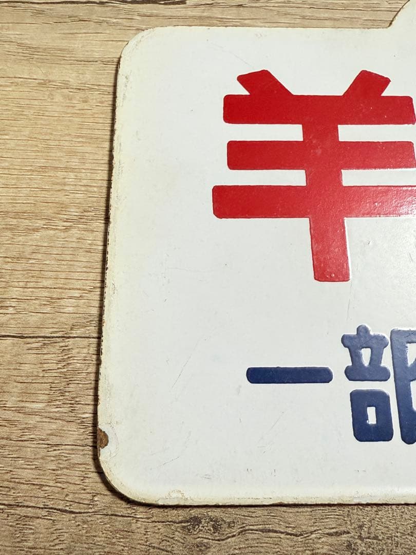 国鉄　愛称板　羊蹄　うちうら　一部座席指定　札　ホーロー　琺瑯