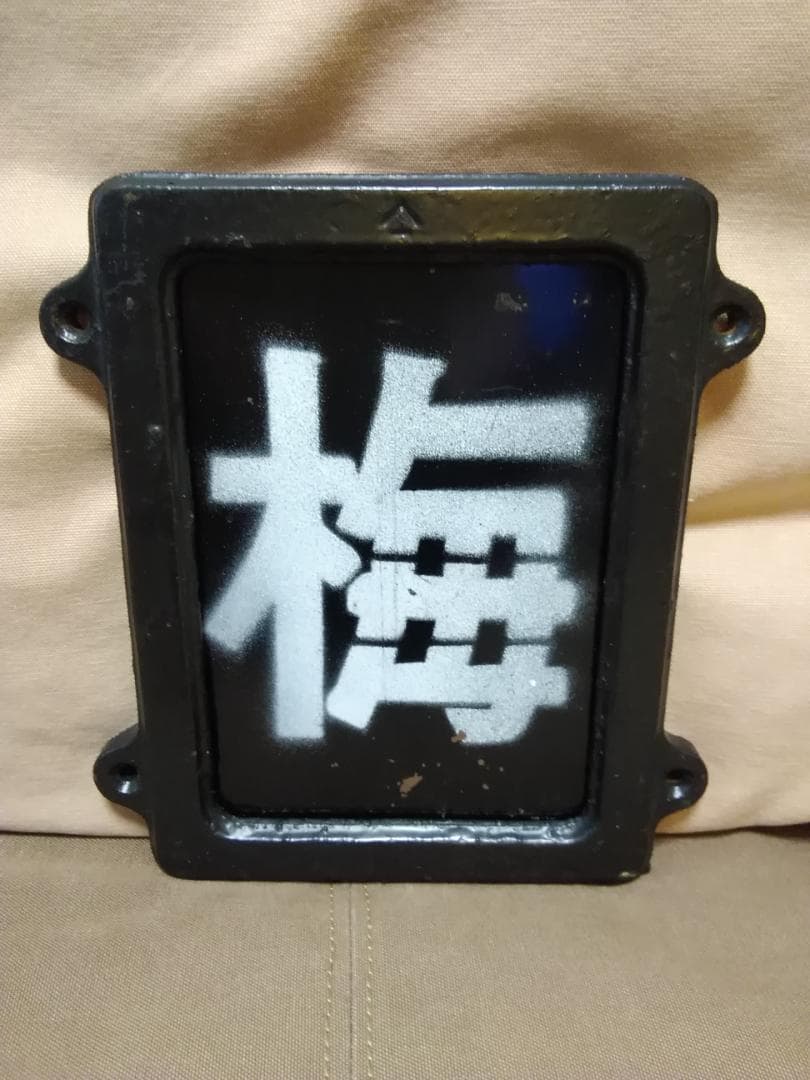 蒸気機関車用？ 区名札差 区名札枠　区名札 梅小路　SL サボ JR 国鉄方向幕