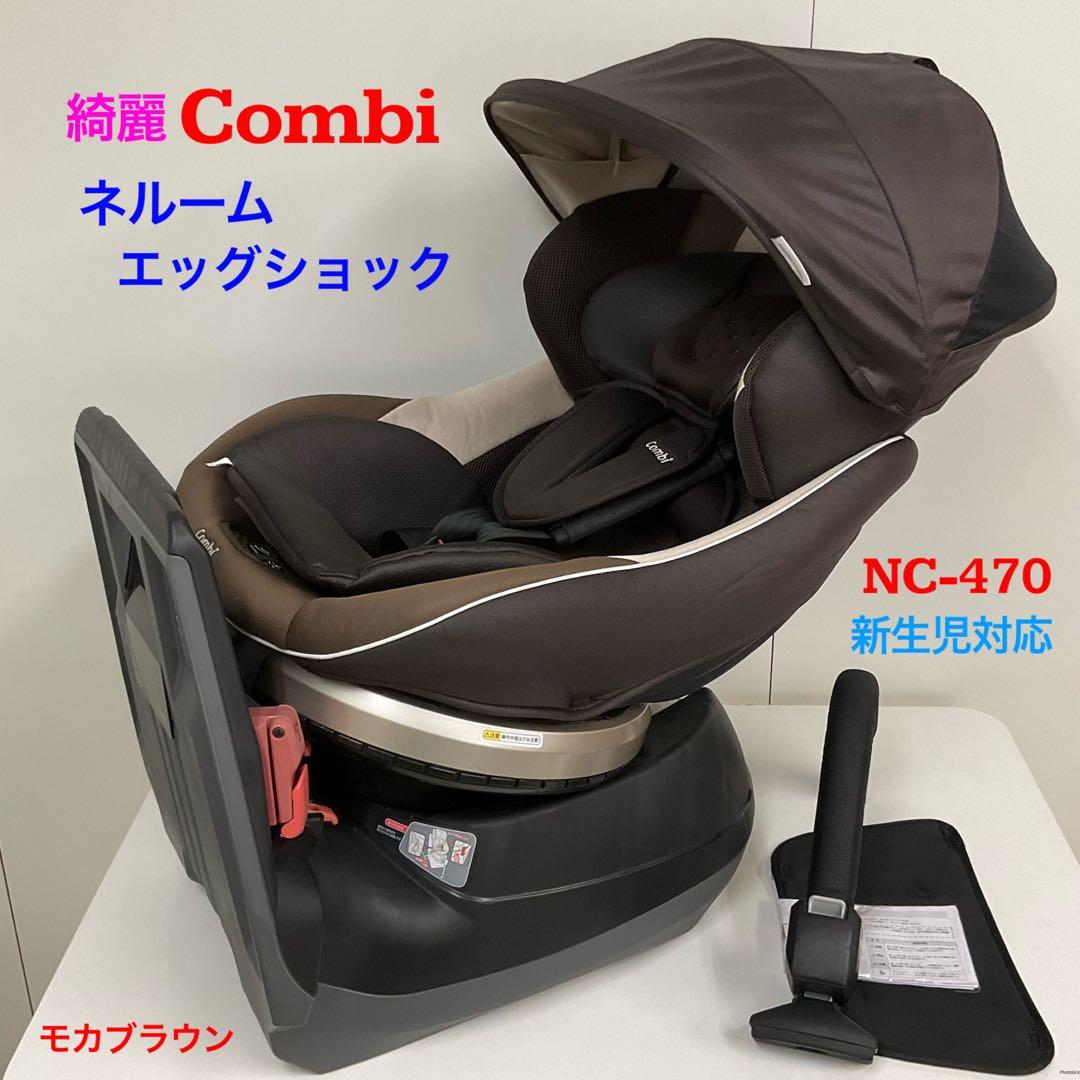Combi コンビ ネルーム エッグクッション NC-470 チャイルドシート