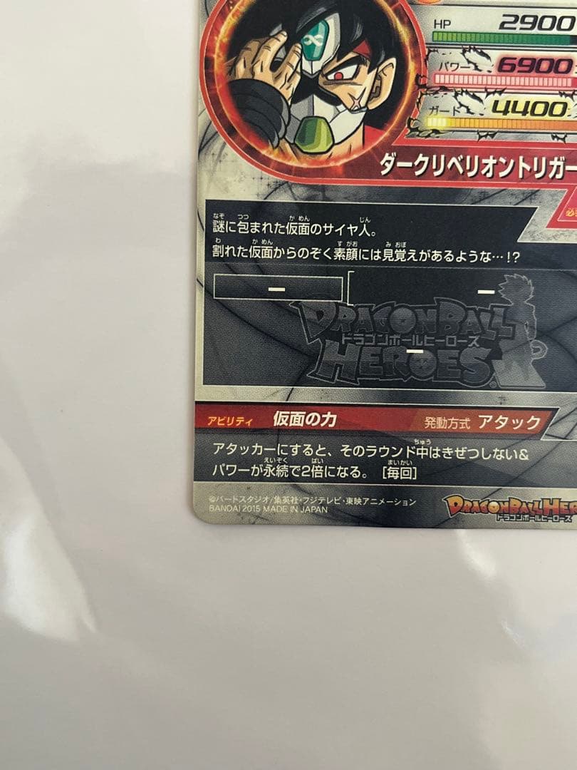 な*読様 ドラゴンボールヒーローズ HGD1-SEC2 仮面のサイヤ人