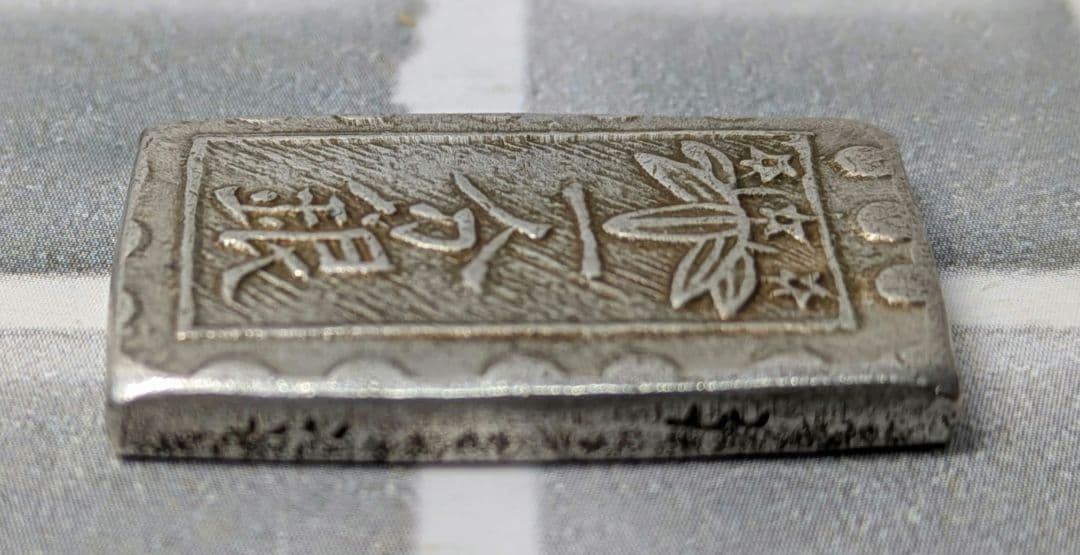 【能登寄付】7.69g 秋田笹一分銀 一分銀 秋田通貨宝山 銀製