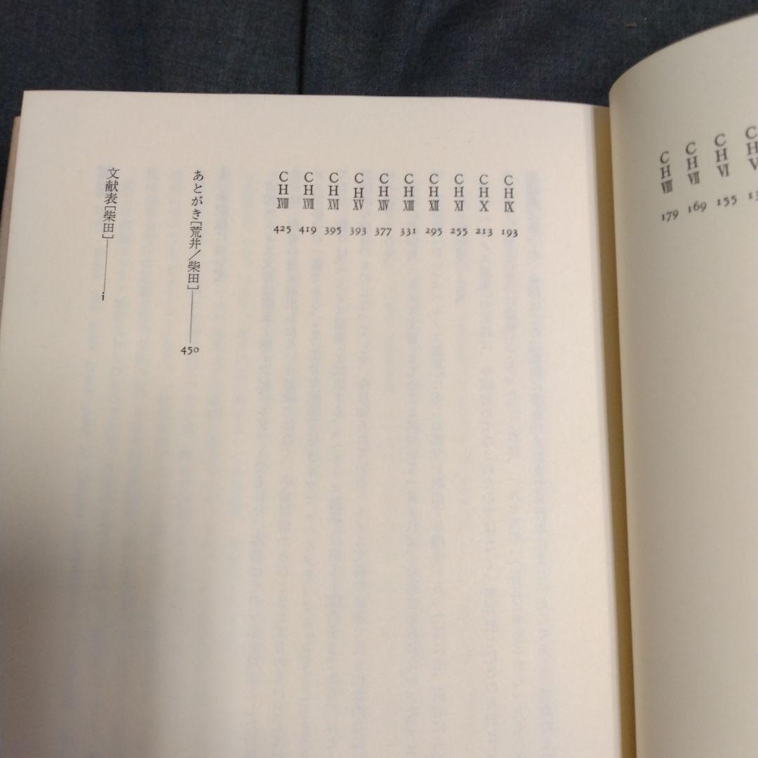 ヘルメス文書 荒井献 柴田有 1980年(1984年3刷） 朝日出版社 ヘルメス