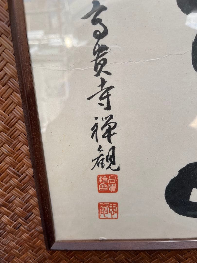 書道 額縁 額 人物画 3点 セット 中国