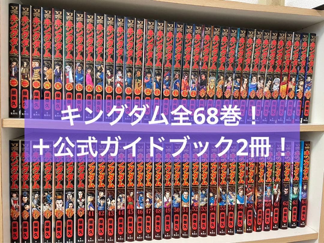 キングダム 全巻68巻セット＋1冊」 キングダム1巻〜68巻全巻セット公式