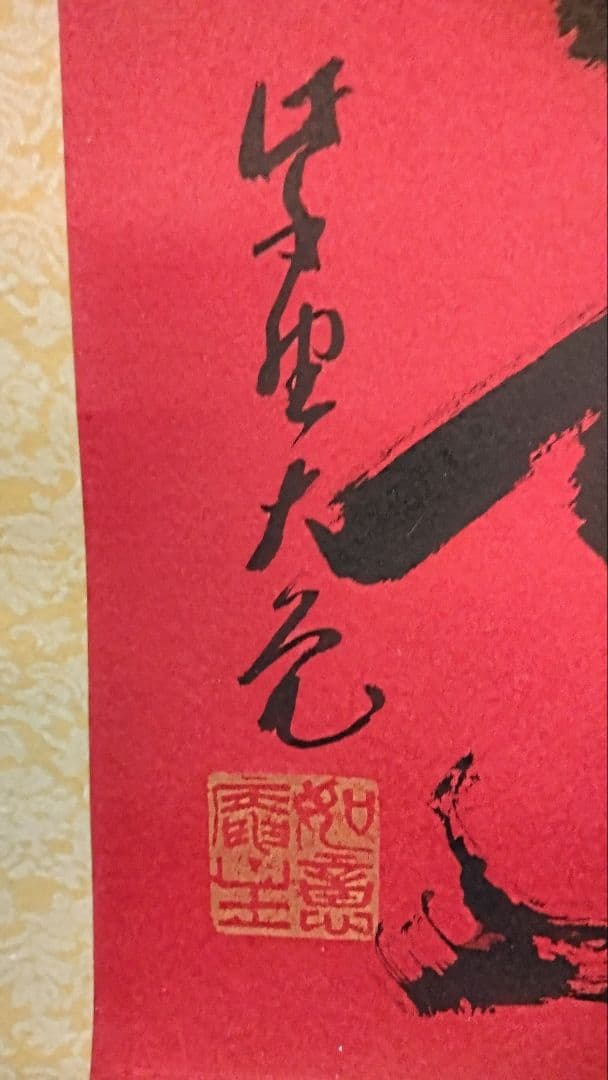 掛軸 【寿】 大徳寺 立花大亀 3031 西尾要道 「寿」 共箱 肉筆 紙本