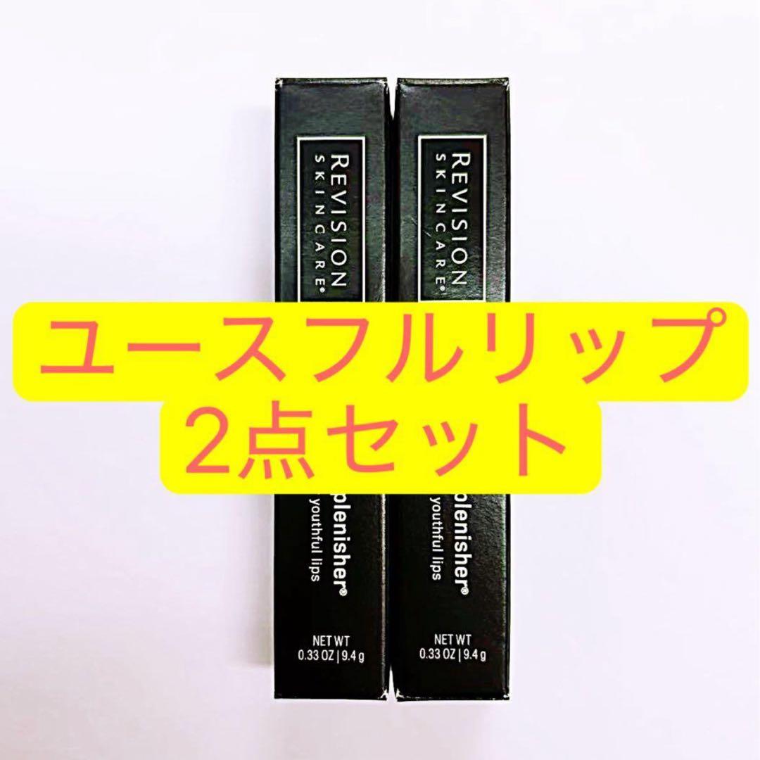 ユースフルリップ 2点セット リビジョン Revision - メルカリ