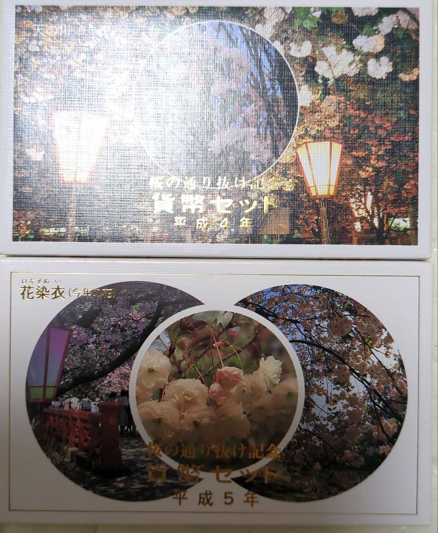 9点セット！貨幣セット 敬老貨幣セット 桜の通り抜け 敬老貨幣セット