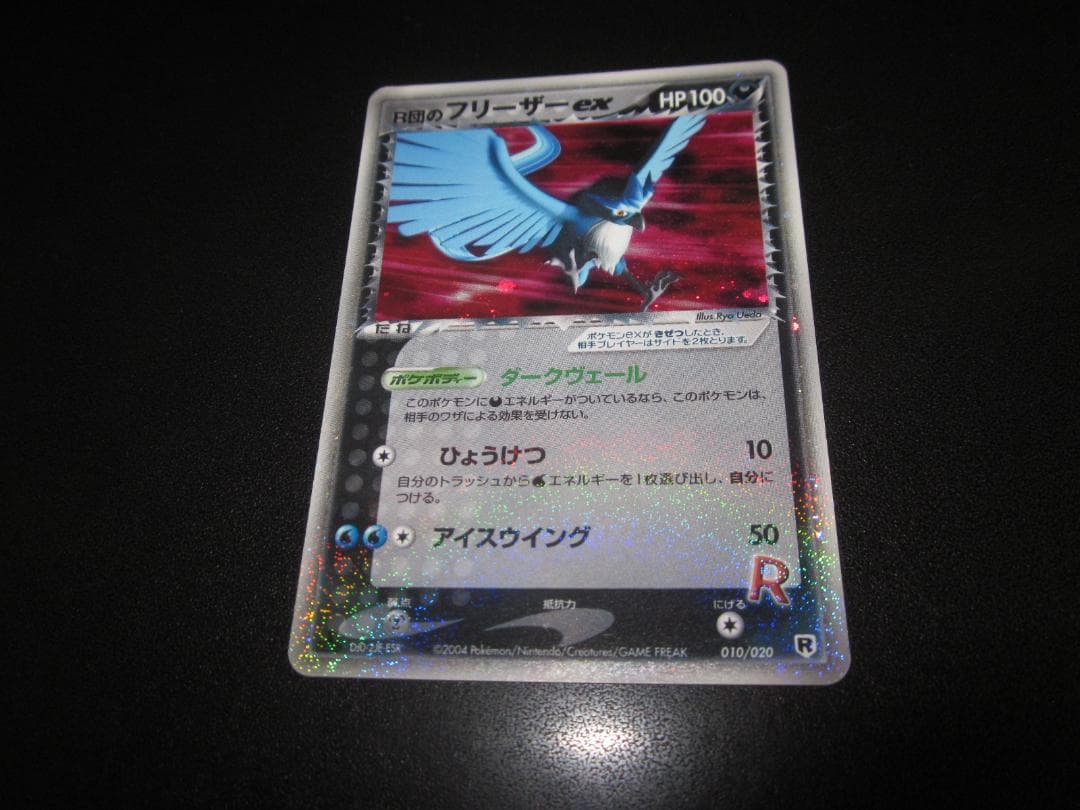 R団のフリーザー　ex　010/020　整理番号、ps-20