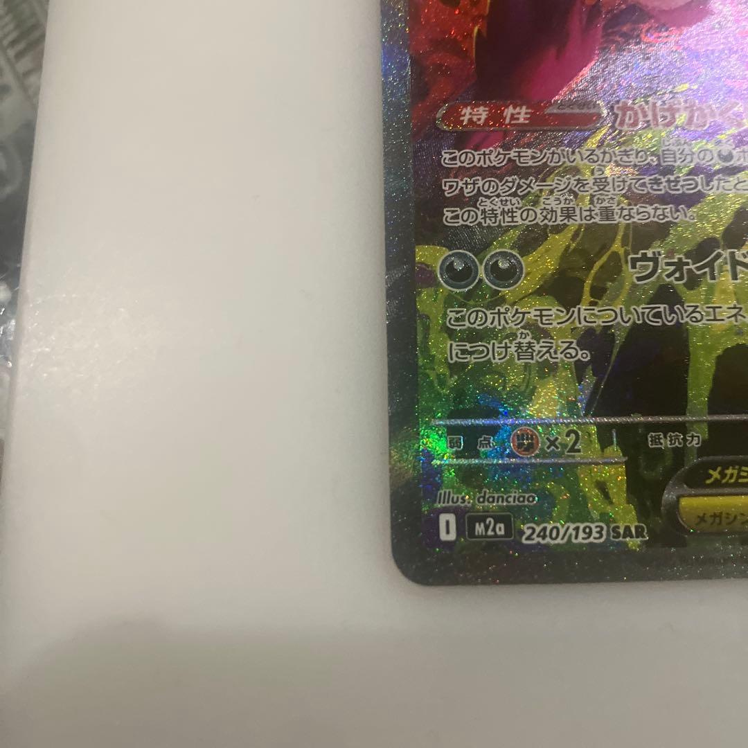 メガゲンガーex SAR センタリング良好