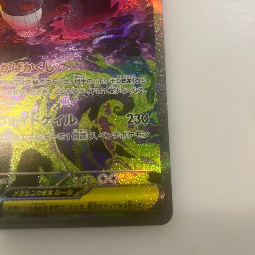 メガゲンガーex SAR センタリング良好