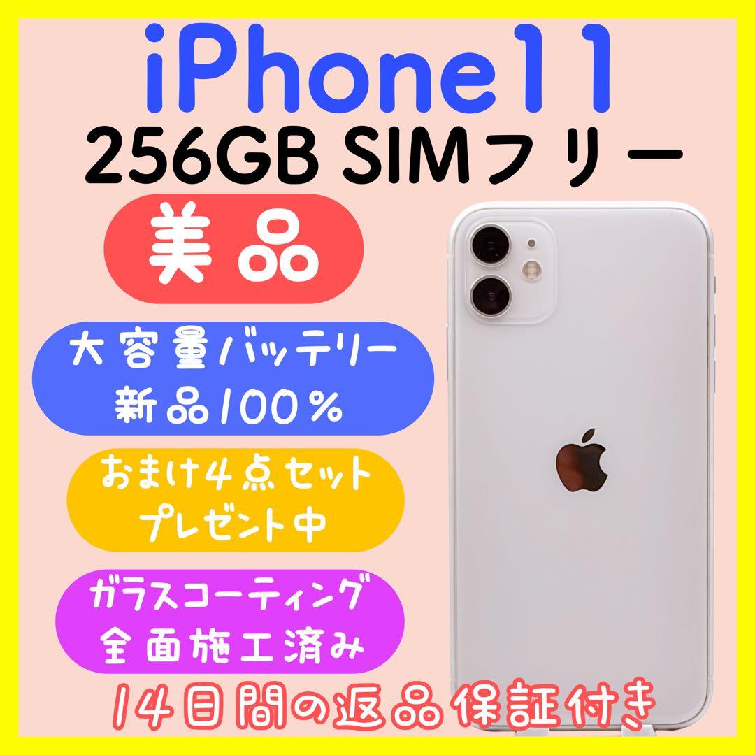 【バッテリー新品】iPhone11 256GB SIMフリー ホワイト 超美品 ショップ iPhone11 SIMフリー256GB+バッテリー新品100%+ガラス