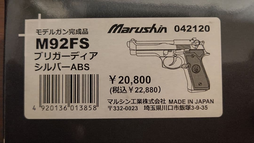 未発火 マルシン工業 ベレッタM92F モデルガン シルバーメッキ ABS