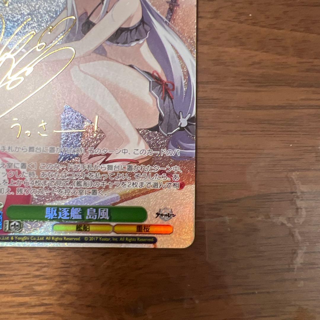 ヴァイスシュヴァルツ 駆逐艦 島風 SP サイン アズールレーン 2