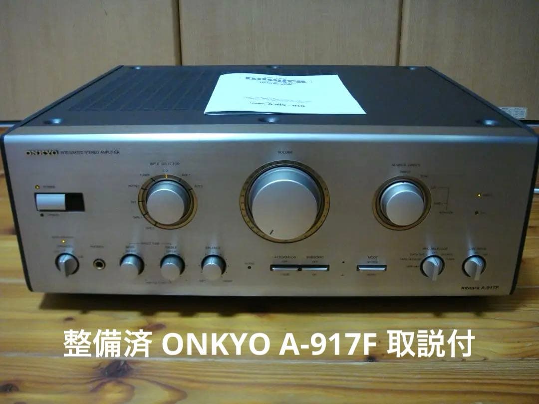 整備済 ONKYOオンキョー プリメイン Integra A-917F取説付