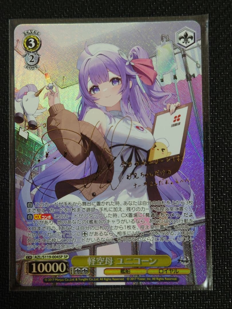 軽空母 ユニコーン SP アズールレーン　ヴァイス　s119-004 RR】軽空母 ユニコーン AZL/S119-004 - マナソース