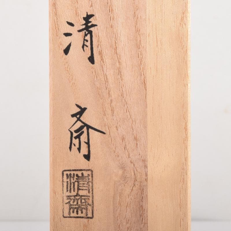 茶道具　金工師　木村清斎作　桑柄火箸　炉用火箸　共箱　C　7149