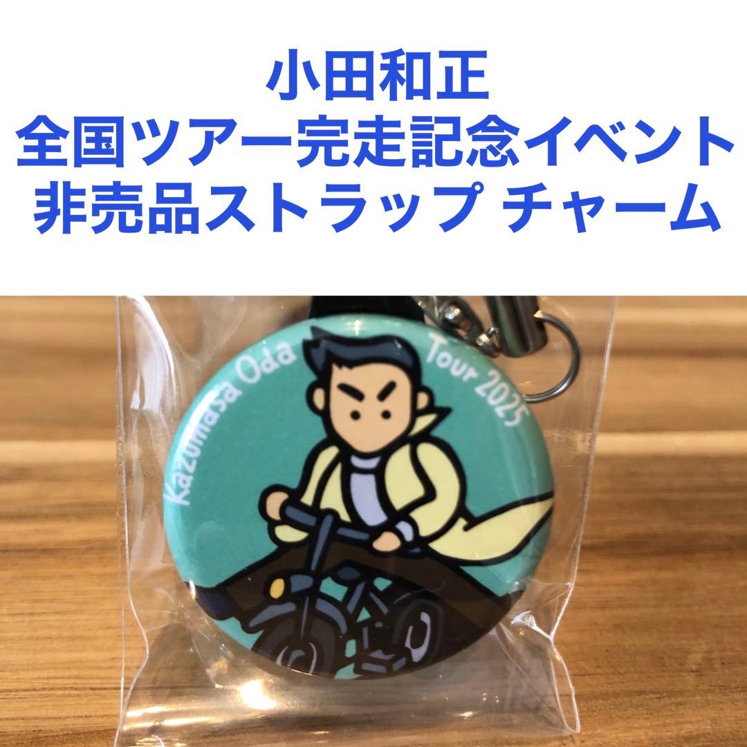 小田和正みんなで自己ベスト!全国ツアー完走記念イベント非売品