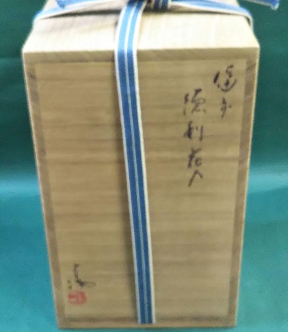 期間限定特価 茶道具 備前焼 徳利 花入 伊勢崎満 伊勢崎淳 兄