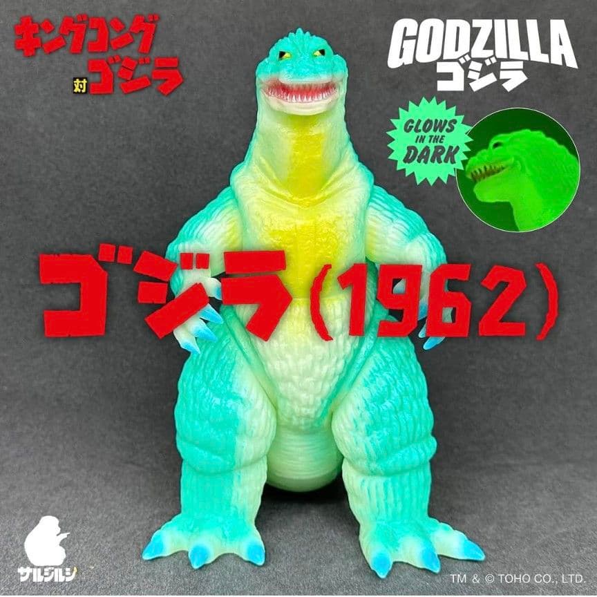サルジルシ ゴジラ (1962) キングコング対ゴジラソフビ 13期 蓄光GID