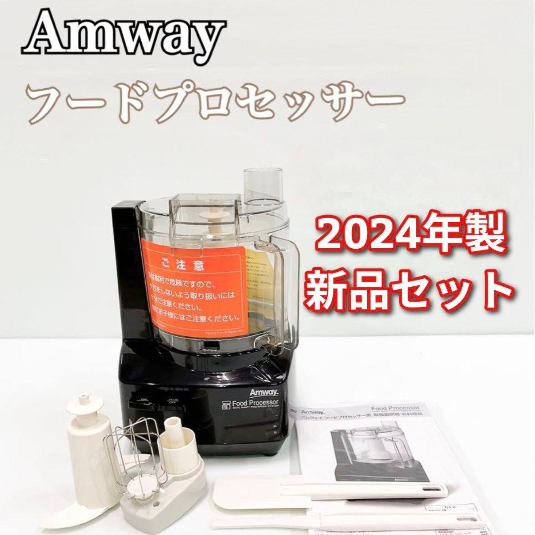 新品 Amway アムウェイ フードプロセッサー セット↓