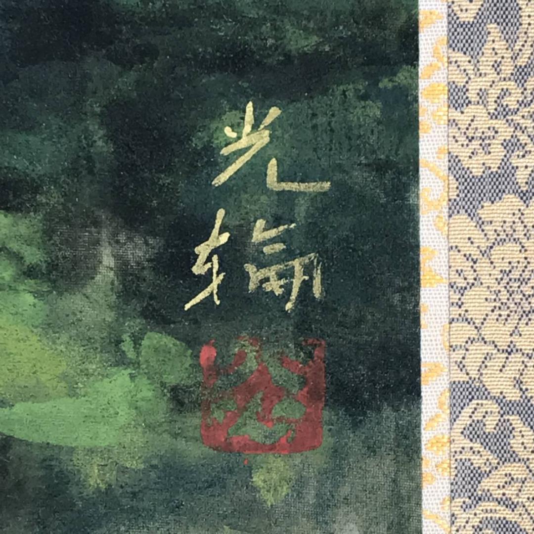 真作】中島光輪/青緑山水図/風景図/横物/飛鳥の里/掛軸